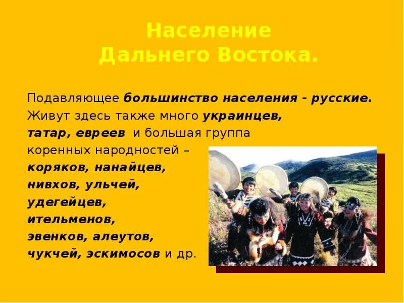 Каковы причины изменения национального состава дальнего востока. Национальности дальнего Востока. Население дальнего Востока. Гаселениедальнего Востока. Население дальнего Востока народы.