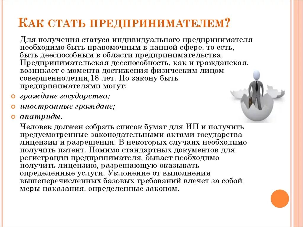 Что необходимо чтобы человек стал. Как стать предпринимателем. Что нужно чтобы стать предпринимателем. Чтобы стать предпринимателем нужны. Как стать индивидуальным предпринимателем.