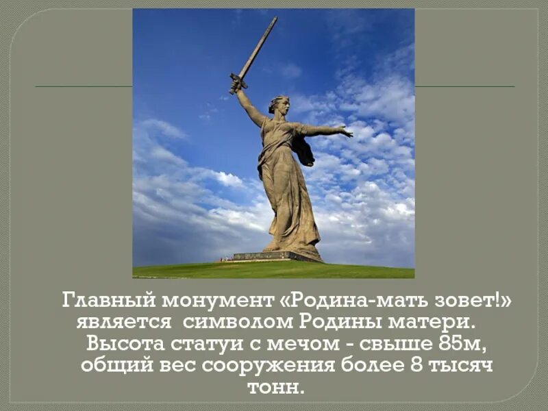 Сколько родина высоты. Родина-мать Волгоград высота с мечом. Сколько метров памятник Родина мать в Волгограде. Статуя Родина-мать в Волгограде высота с мечом. Родина-мать Волгоград высота с мечом памятника и вес.