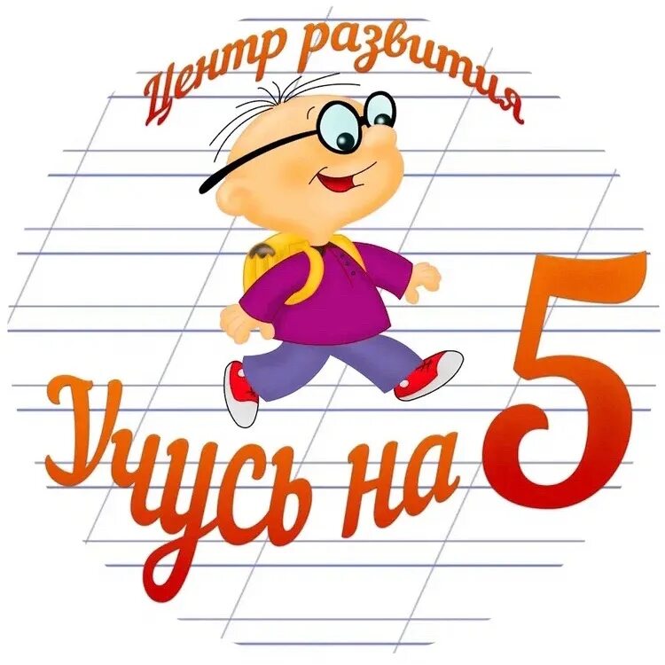 Ученик с пятеркой. Оценка пять картинки для детей. Учись на 5. Пятерка для первоклассника. Неделя не была учусь