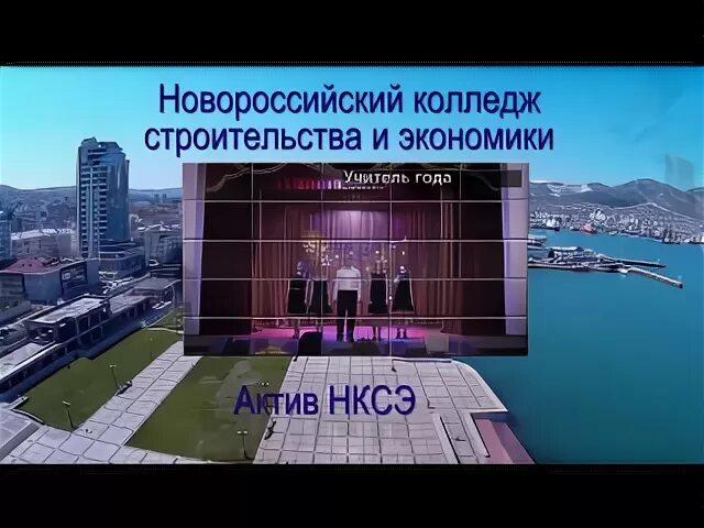 Новороссийский строительства и экономики. Колледж строительства и экономики в Новороссийске. НКСЭ колледж Новороссийск. Новороссийский строительный колледж.