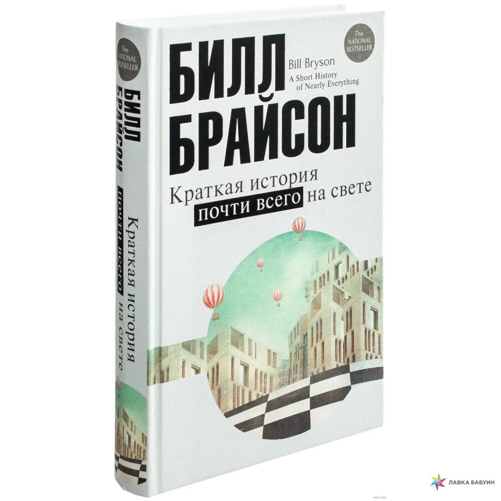 Брайсон краткая история всего на свете. Краткая история всего на свете билла брайсона. билл брайсон краткая история почти всего. краткая история почти всего на свете билл брайсон книга. брайсон билл. краткая история почти всего на свете. 2017.