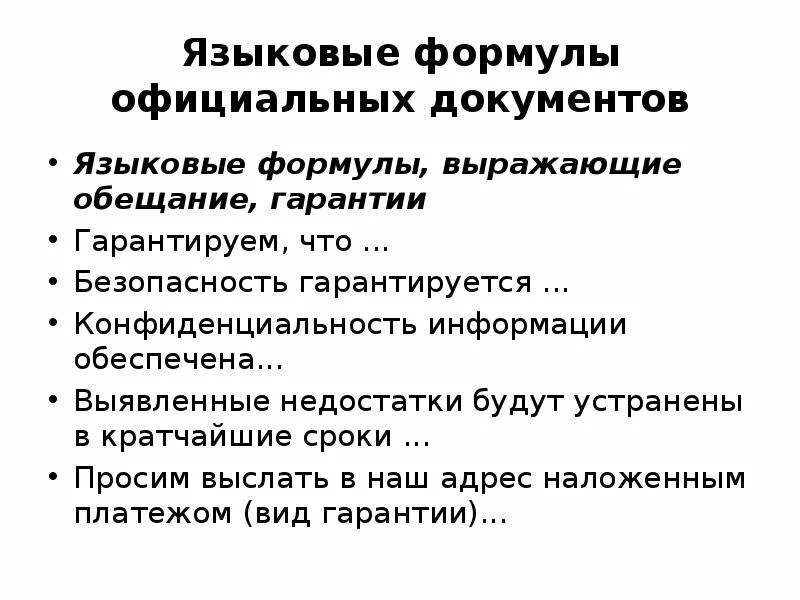 Языковые формулы выражающие напоминание предупреждение. Языковые формулы документов. формулы официальных документов. 4. языковые формулы официальных документов. примеры языковых формул официальных документов.