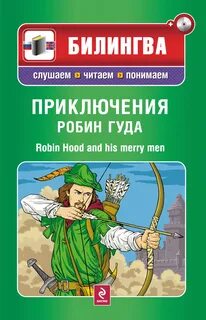 Приключения робин гуда