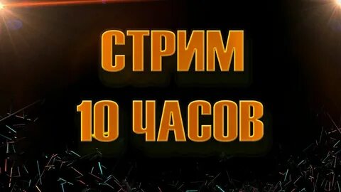 Поставь на час 10