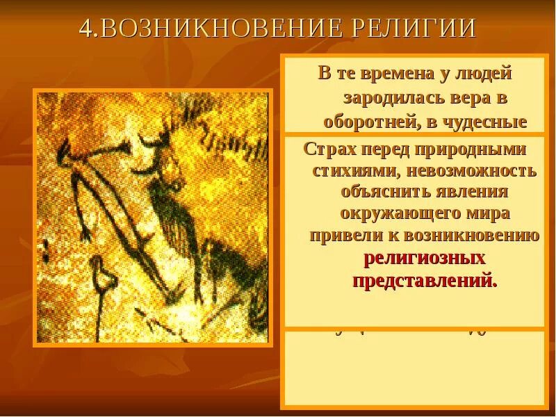 Возникновение искусства и религиозных верований. В какой период зародились религиозные верования. Возникновение искусства и религиозных верований в первобытных людей. В какой период зародились религиозные верования. Древние верования людей.
