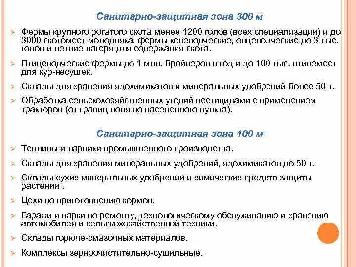 Санитарная зона требования. Санитарно защитная зона. санитарно охранная зона. санитарно-защитная зона фермы крупного рогатого скота. санитарно защитные зоны гигиена.