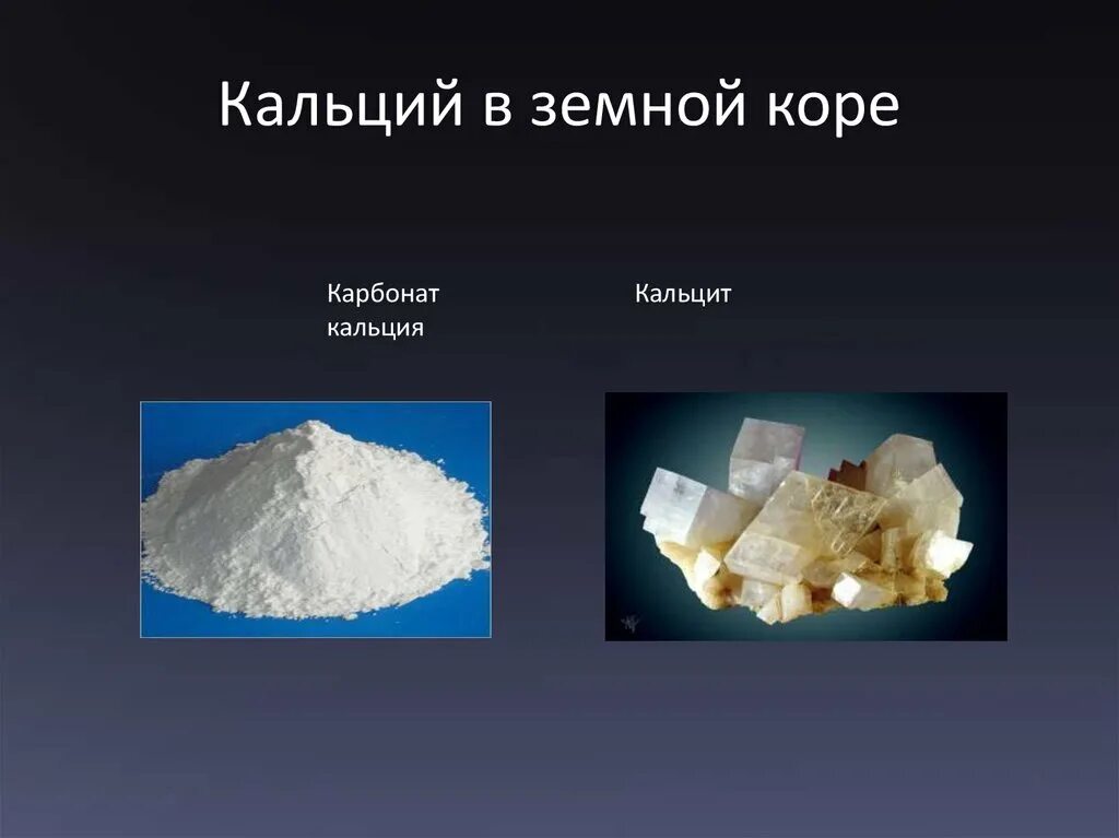 В каком виде встречается кальций. Карбонат кальция распространение в природе. карбонат кальция в кальций. кальций в природе. кальций в природе встречается.