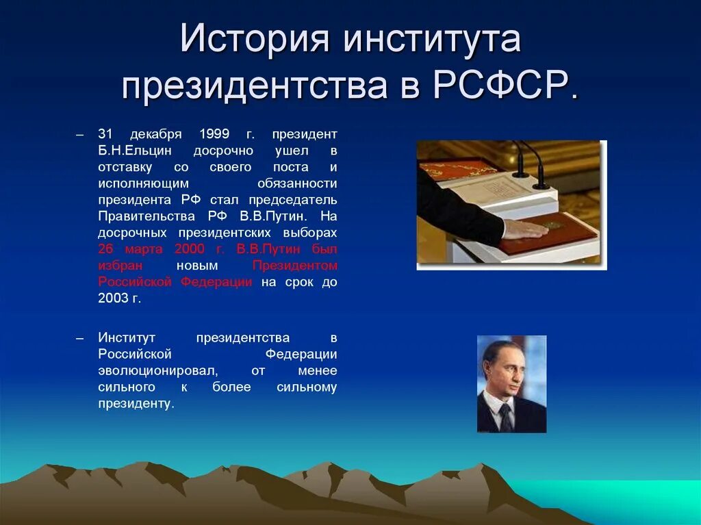 Институт президента в россии. Институт президентства. История возникновения института президентства. Становление института президентства. Становление и развитие института президента.