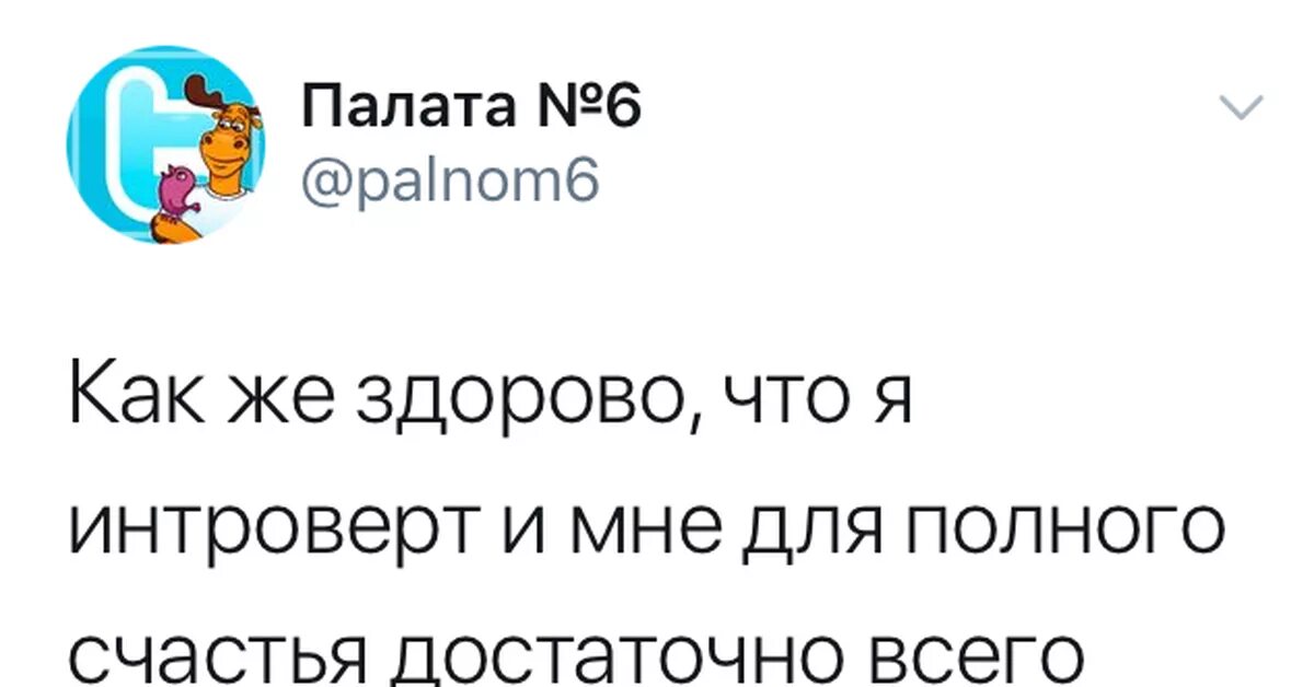 Счастье интровертов. Счастье интроверта.