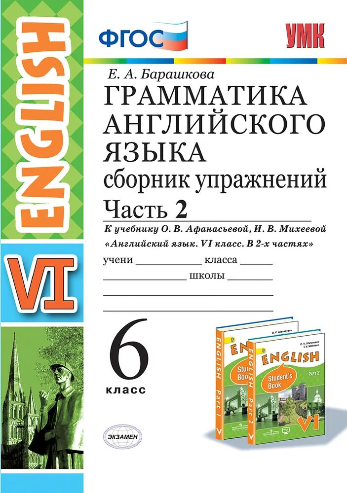 Грамматика английского языка 6 класс упражнения Барашкова. Барашкова 6 класс сборник упражнений к Афанасьевой. 6 Класс Барашкова Афанасьева сборник упражнений часть 1. Барашкова к учебнику англ язык Афанасьева 6 класс. Английский язык 6 класс упр 111