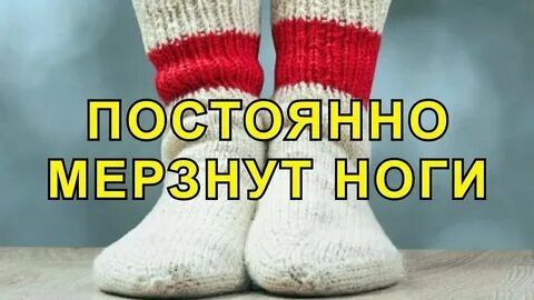 Мерзнут пятки ног причина у женщин