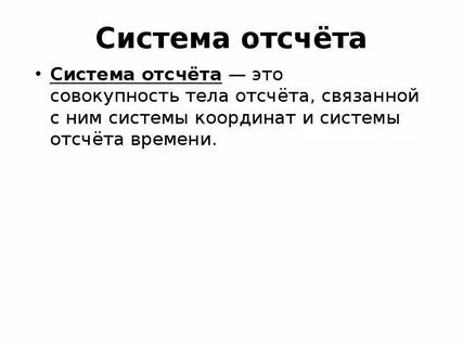 Физическая величина примеры инерциальная система отсчета