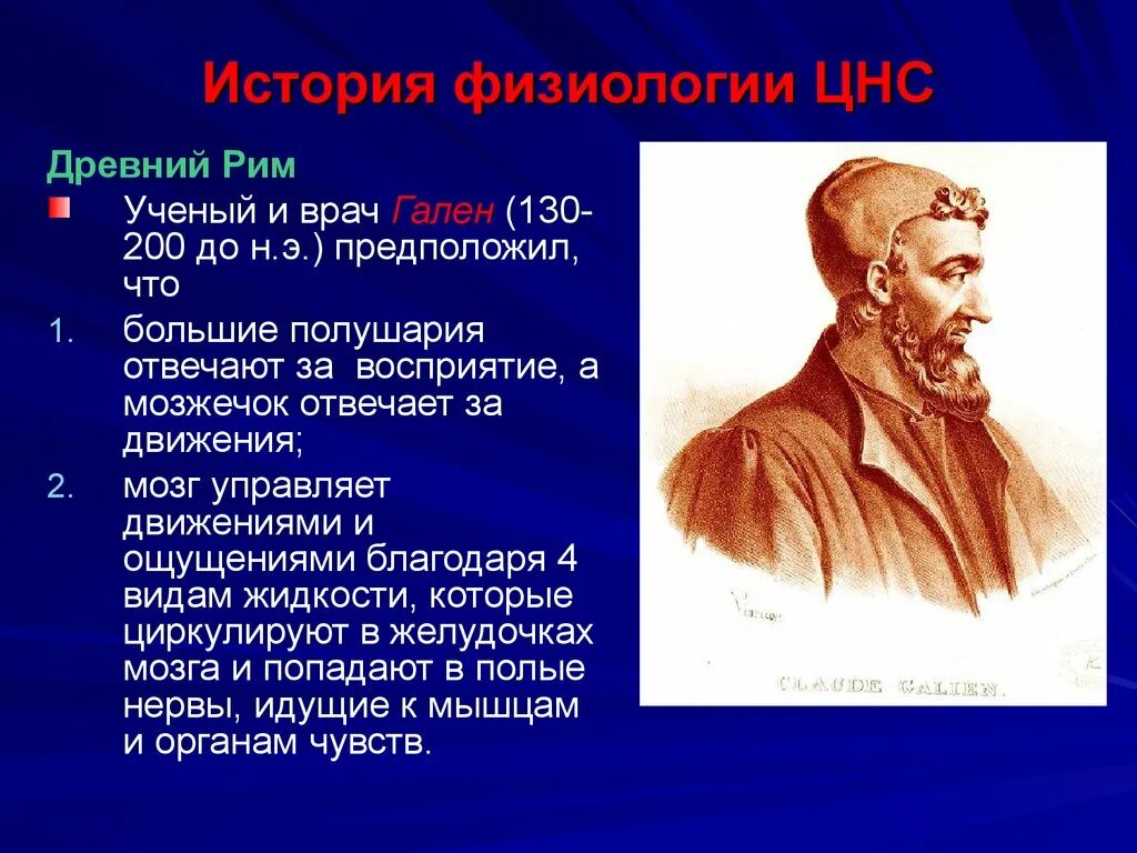 Древние ученые врачи. Врач Гален древний Рим. Гален ученый. Ученые древности. Гален ученый вклад.