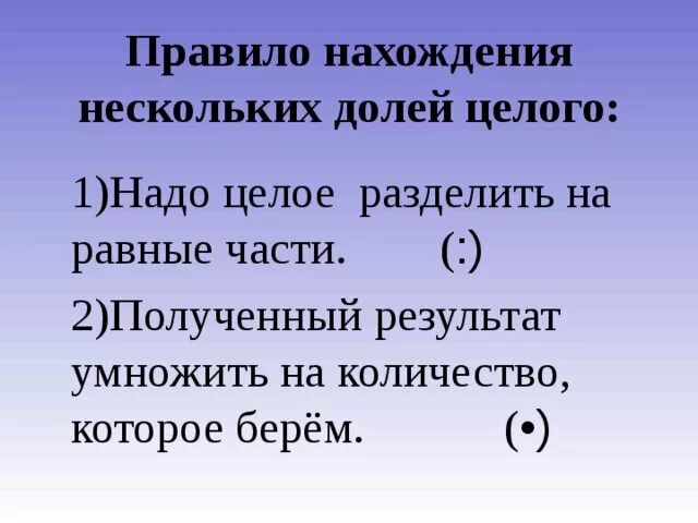 Нахождение несколько долей целого 4 класс конспект. Алгоритм нахождения нескольких долей. алгоритм нахождения нескольких долей целого. алгоритм нахождения нескольких долей числа. правило нахождения нескольких долей целого.