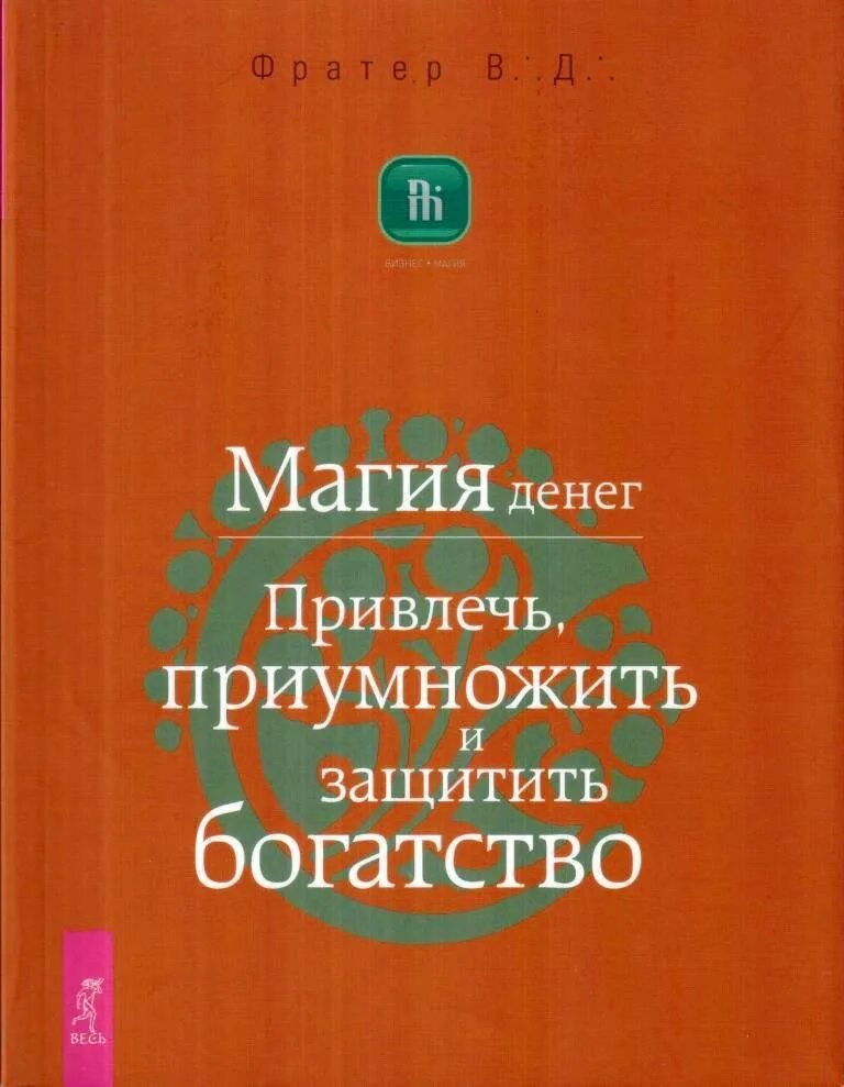 Магия денег книги. Фратер деньги богатство оюкнига. Фратер деньги богатство успех книга. Магический бизнес книга. Язык привлечения книга.