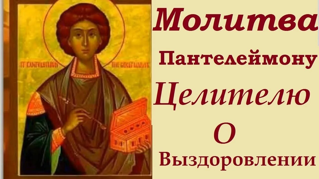 Икона Святого Пантелеймона целителя. Молитва святому Пантелеймону. Молитва пантелеймону о сильно болящем