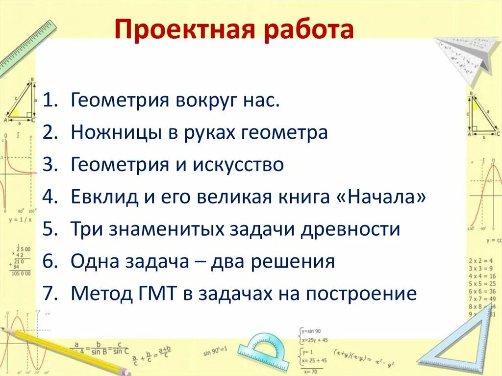 Гмт 7 класс геометрия презентация. Геометрия вокруг нас презентация. Проектная работа по геометрии. Цель проекта геометрия вокруг нас. Проект по геометрии геометрия вокруг нас.