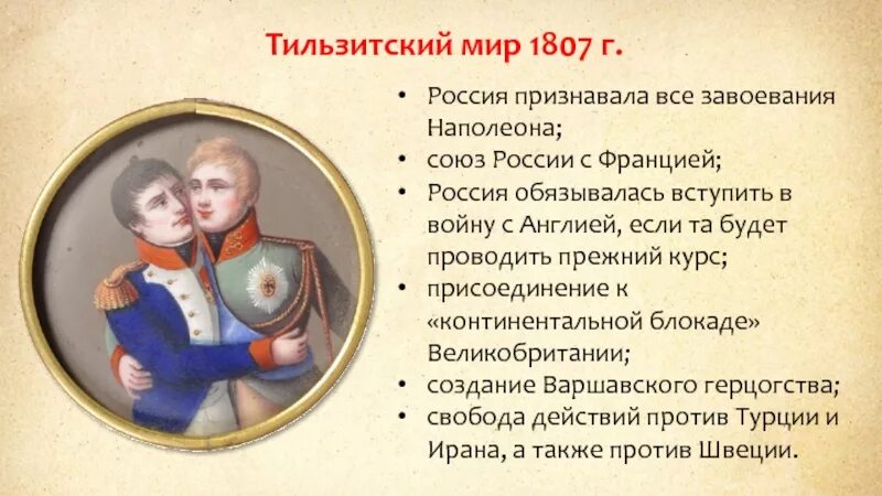Тильзитский мир блокада англии. Тильзитский мир 1807. 1807 тильзитский мирный договор с россией.