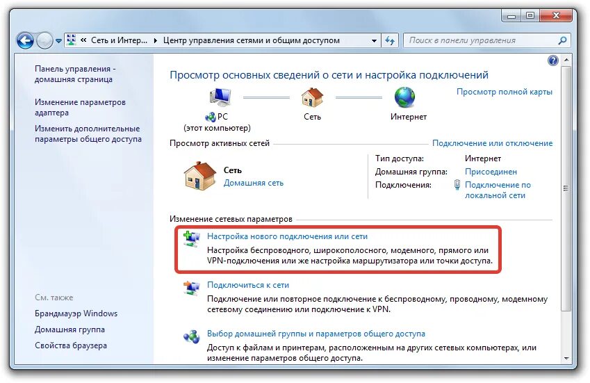 Ограничен интернет на компьютере. Настройка интернет соединения. создание нового подключения к интернету. подключить компьютер к интернету. сеть и интернет windows 7.