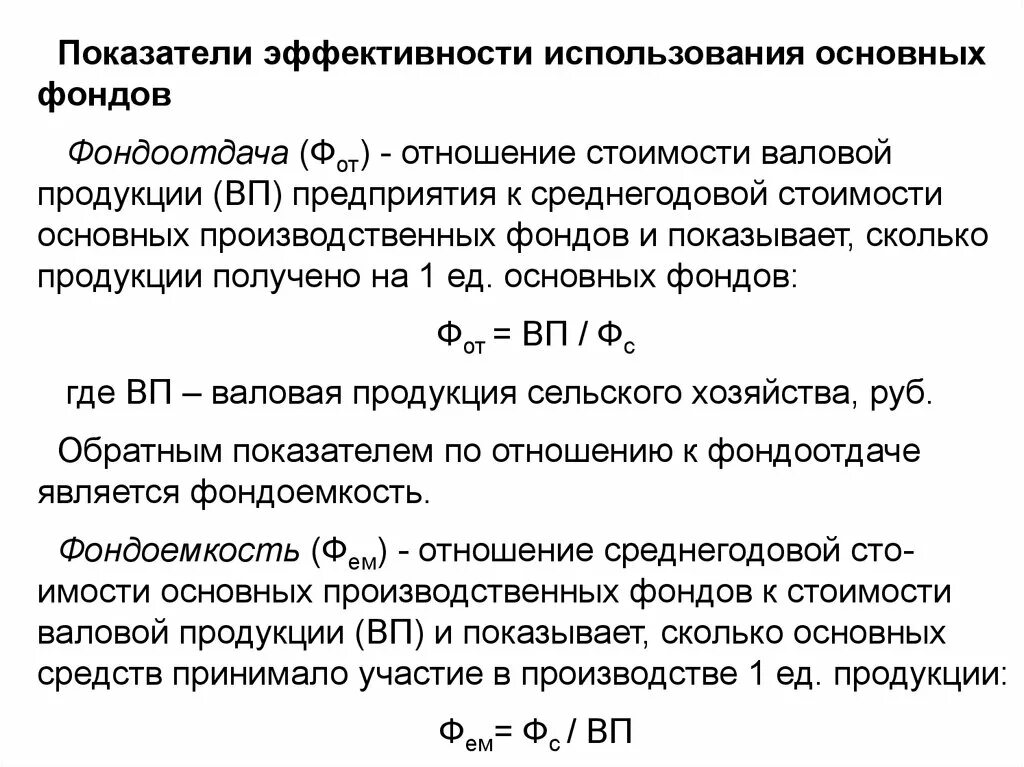 Показатели использования основных фондов фондоотдача и фондоемкость. Как найти показатели эффективности ОПФ. Показатели эффективности использования основных фондов. Эффективность использования основных фондов. Использование производственных фондов характеризуют показатели