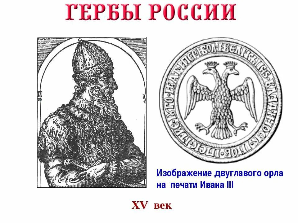 Как выглядел герб при иване третьем. Герб россии с изображением на печати ивана третьего. изображение герба печати ивана iii. двуглавый орёл на печати ивана третьего.