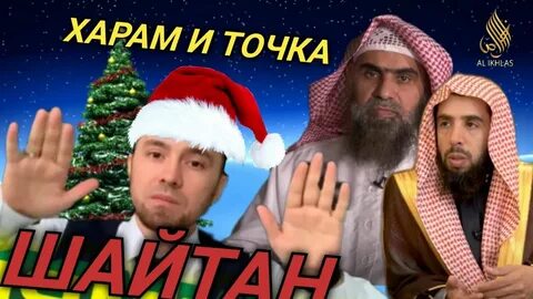 Новый харам дед мороз баран