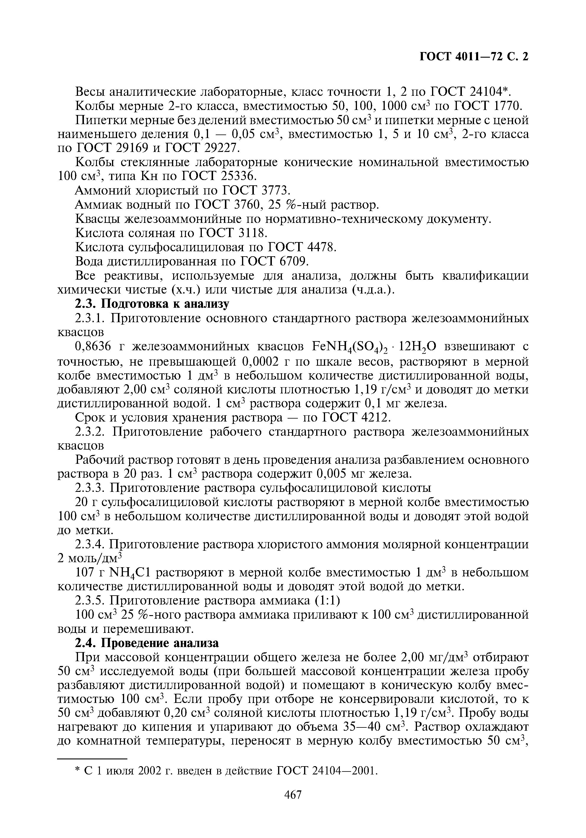 Гост 6709 72 вода. ГОСТ 4011-72 вода. ГОСТ на железо в питьевой воде. Методы измерения массовой концентрации общего железа. Массовая концентрация общего железа в питьевой воде.