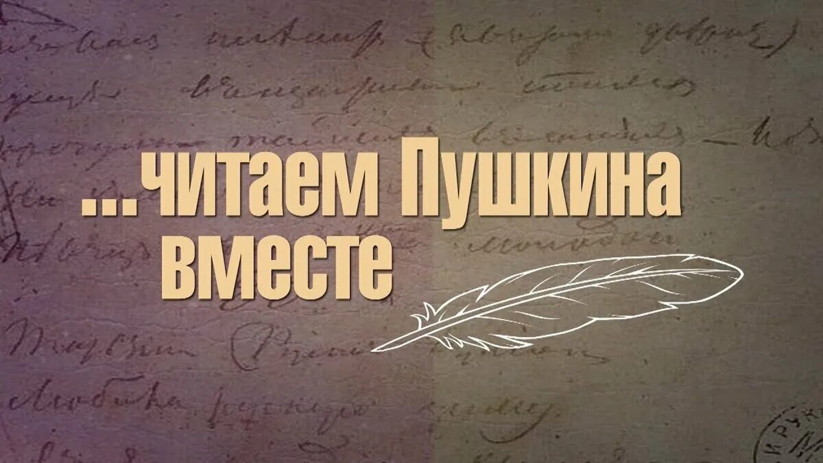 Читаем пушкина 2024. Читаем Пушкина вместе. Акция читаем Пушкина вместе. Флешмоб читаем Пушкина вместе. Акция читаем Пушкина картинки.