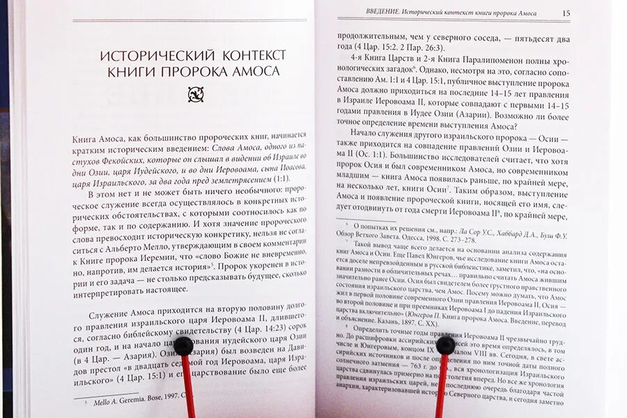 Книга осии толкование. Книга пророка Амоса Введение и комментарий Арсений Соколов.