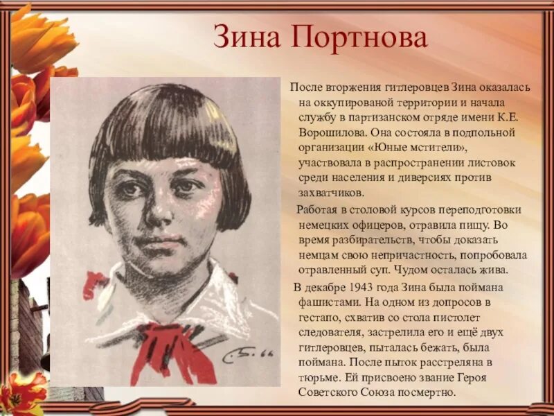 Подвиг портновой зинаиды. Зина Портнова герой советского Союза. Зина Портнова Пионер герой.