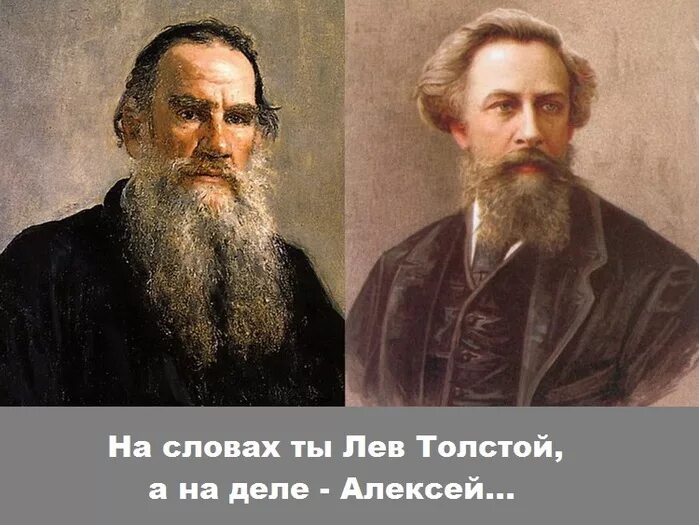 Толстой о делах. На деле Лев толстой а на деле. Ты Лев толстой а на деле. На словах ты Лев толстой.