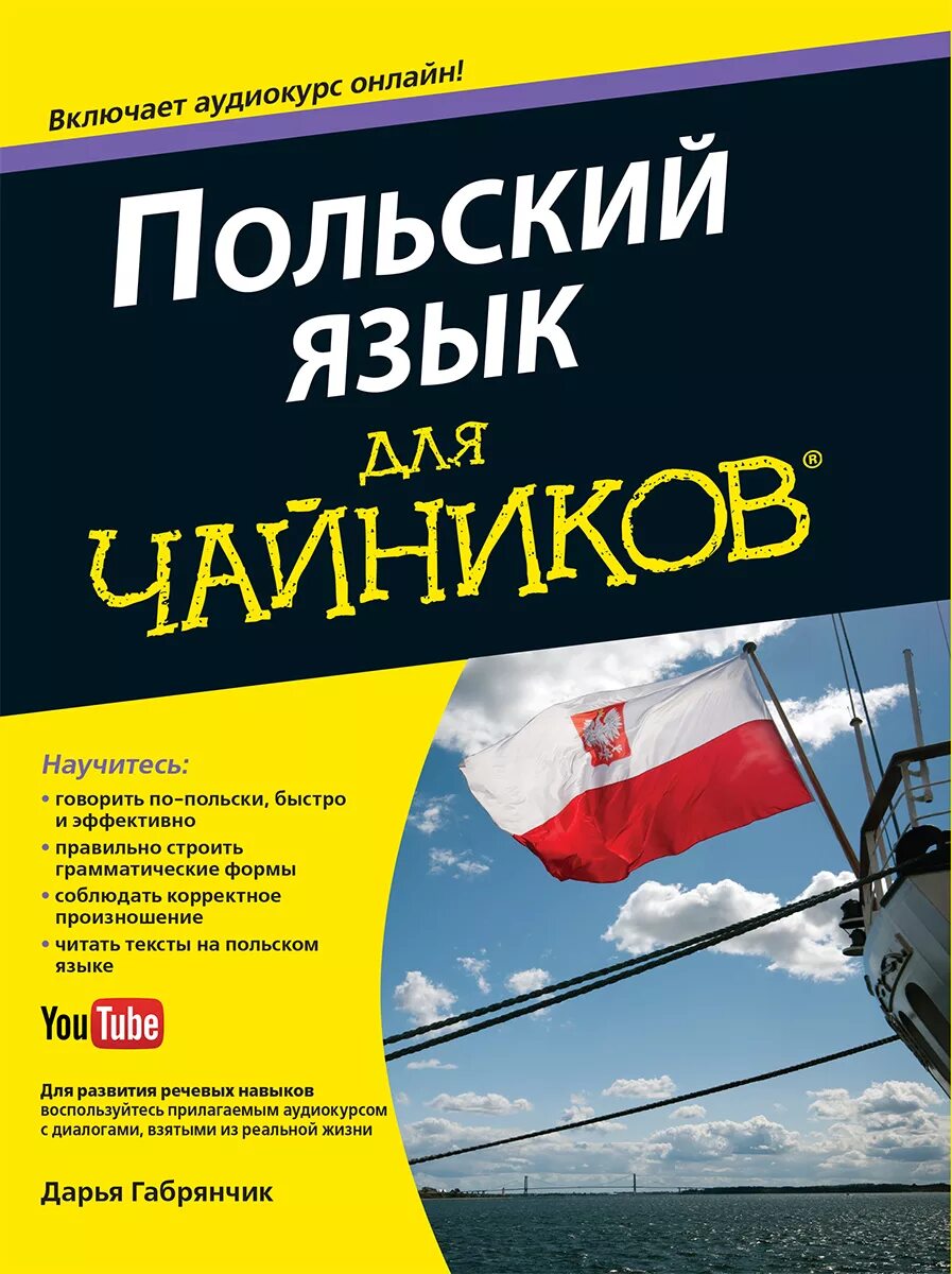 Книги на польском языке. Польский язык. Польский язык для чайников. Изучить польский язык. Польский язык язык.