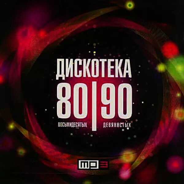 80 90 2000хх слушать