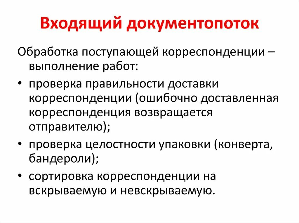 Обработка поступающей информации. Документопоток входящих документов. обработка корреспонденции. обработка входящей корреспонденции. обработка поступающей корреспонденции.