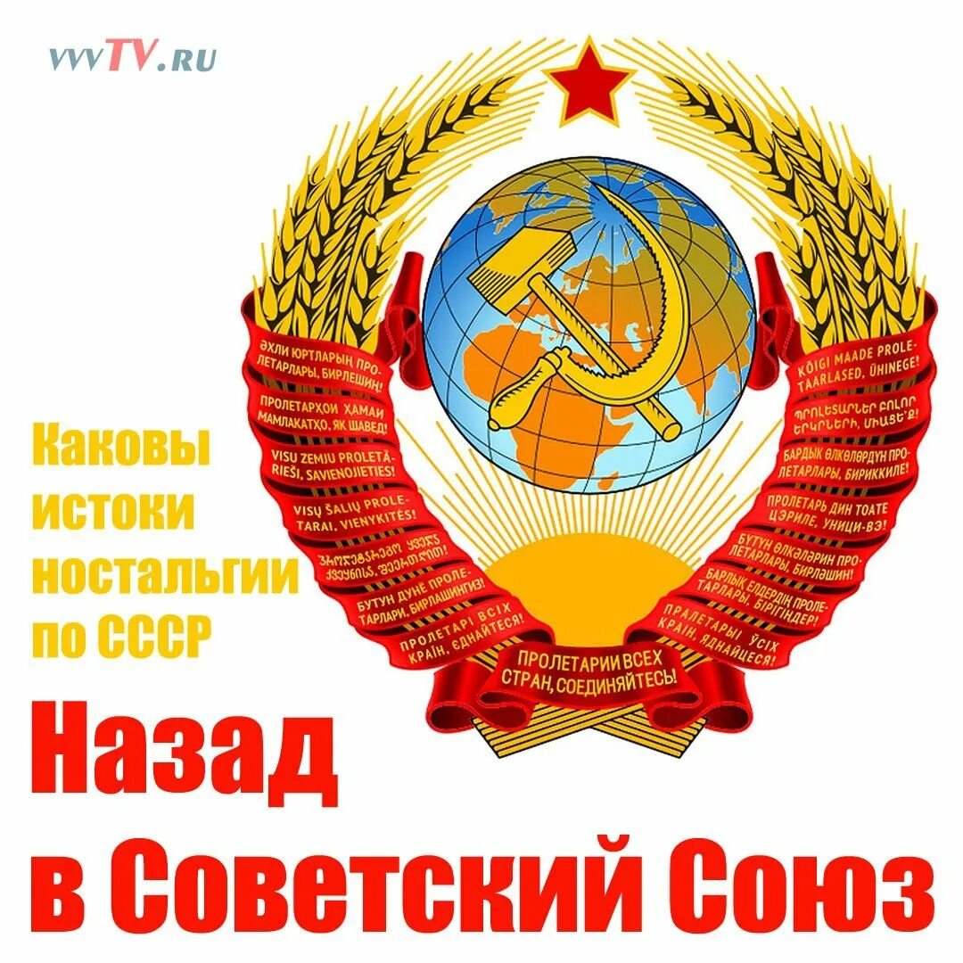 Назад в ссср. СССР. СССР Советский Союз. Советский Союз надпись.