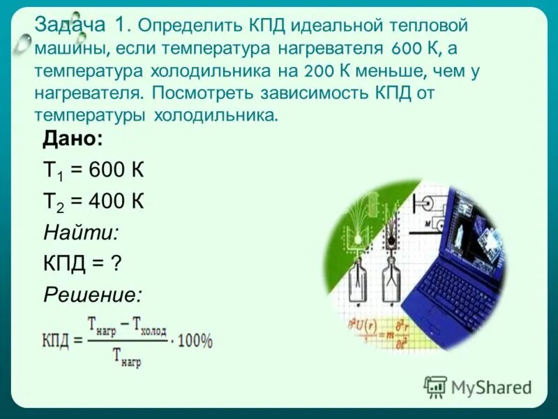 Кпд идеальной тепловой машины равно 40. Коэффициент полезного действия тепловой машины определение. КПД тепловой машины. КПД нагревателя и холодильника.