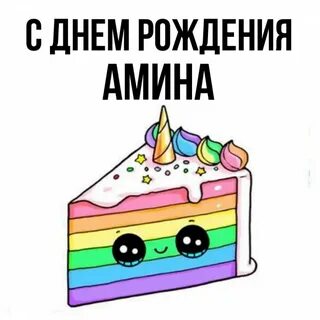 С днем рождения амин