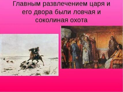 С кем охотился царь