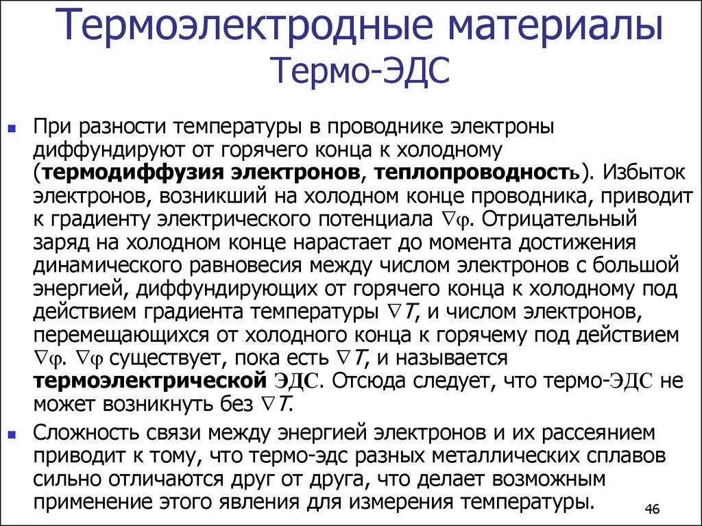 Термо эдс. Эдс температура. Эдс термопары. Что представляет собой электродвижущая сила в замкнутом контуре. Термо эдс.