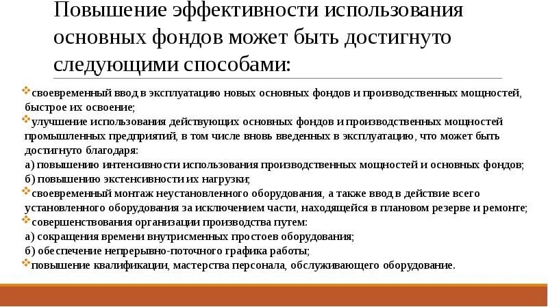 Эффективность коммерческой деятельности предприятия. Пути улучшения использования основных фондов на предприятии. Факторы и пути улучшения использования основных фондов. Пути улучшения использования основных фондов на предприятии кратко. Улучшение использования основного капитала.