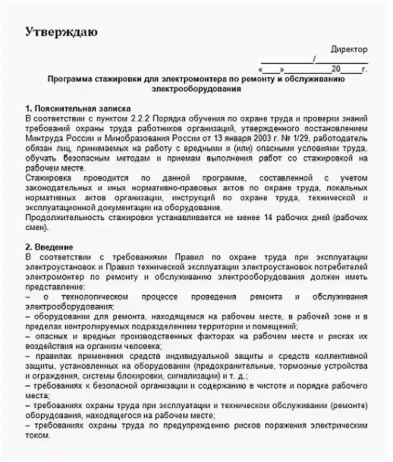 Программы стажировки для рабочих профессий. Программа стажировки на рабочем месте по охране труда. программа стажировки по охране труда на рабочем месте образец. программа стажировки на рабочем месте для электромонтера. примеры программы стажировки по охране труда на рабочем месте.