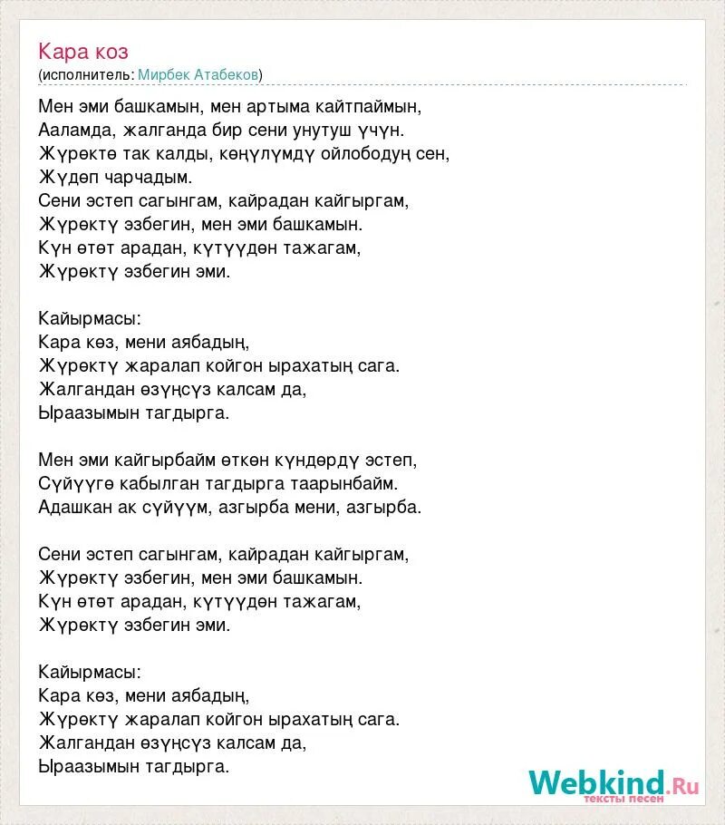 Песенка козы текст. Песня козы текст. Песня козы текст песни. Мирбек Атабеков текст. Cara текст