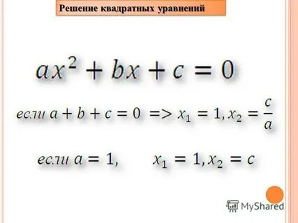 Решение систем квадратных уравнений