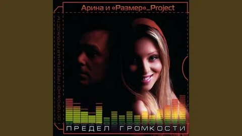 Размер проджект слушать
