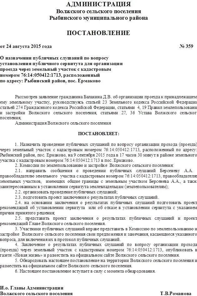 постановление об установлении публичного сервитута. ходатайство об установлении публичного сервитута. решение администрации об установлении публичного сервитута. уведомление о проведении публичных слушаний. постановление об установлении публичного сервитута.