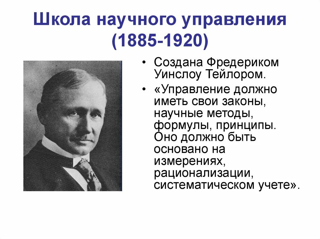 Идеи школ менеджмента. Фредерик уинслоу тейлор школа научного управления. школа научного менеджмента тейлора (1885-1920 гг.). школа научного управления (1885-1920) ф. тейлор г.. школа научного управления ф тейлор достижения.