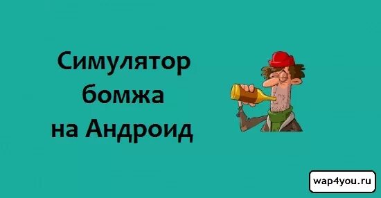 Симулятор бомжа мод много денег. Симулятор бомжа на андроид. бомж с андроидом. симулятор бомжа демон зарабат получает за работу.