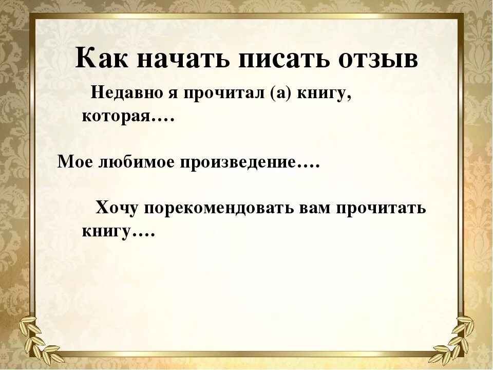 Что такое отозвать. План по прочитанному произведению. План как писать отзыв. Как писать отзыв о книге. Как написать отзыв.