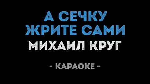 Солнце на блюде едят кто поет